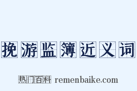 挽游监簿近义词是什么意思的图片